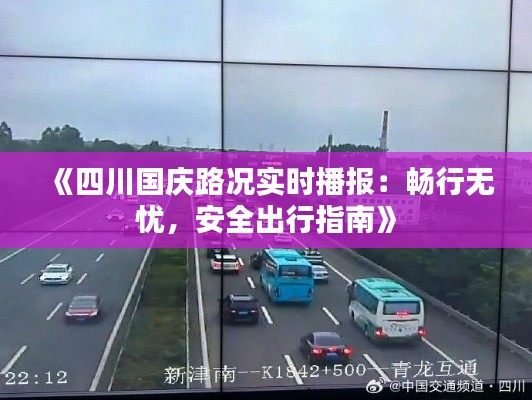 《四川国庆路况实时播报：畅行无忧，安全出行指南》