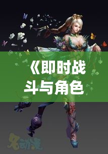 《即时战斗与角色扮演：探索实时JRPG游戏新境界》