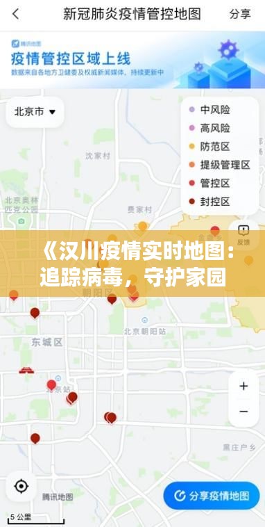 《汉川疫情实时地图：追踪病毒，守护家园》