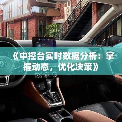 《中控台实时数据分析：掌握动态，优化决策》