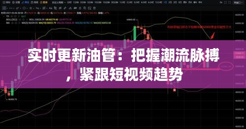 实时更新油管：把握潮流脉搏，紧跟短视频趋势