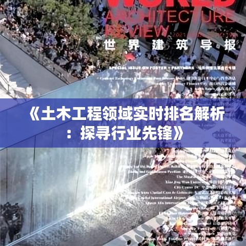 《土木工程领域实时排名解析：探寻行业先锋》