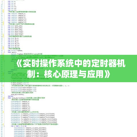 《实时操作系统中的定时器机制：核心原理与应用》