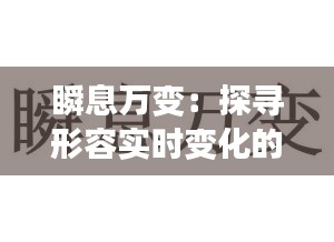 瞬息万变：探寻形容实时变化的成语魅力