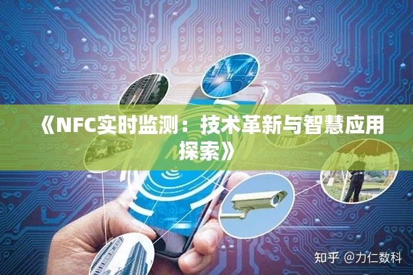《NFC实时监测：技术革新与智慧应用探索》