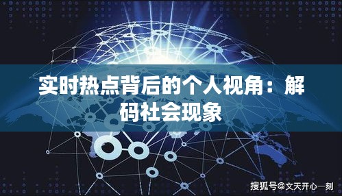 实时热点背后的个人视角：解码社会现象