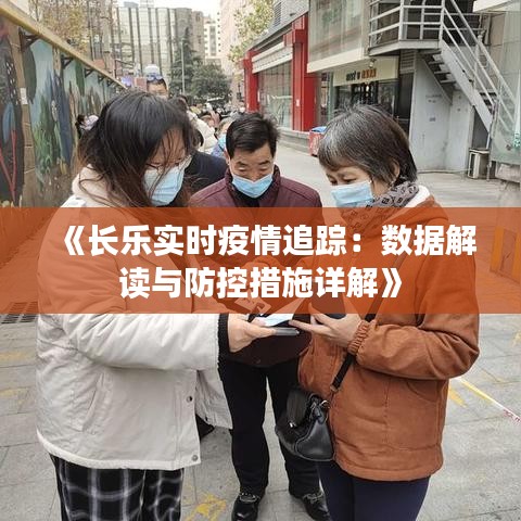 《长乐实时疫情追踪：数据解读与防控措施详解》