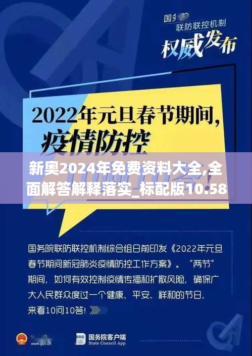 新奥2024年免费资料大全,全面解答解释落实_标配版10.580