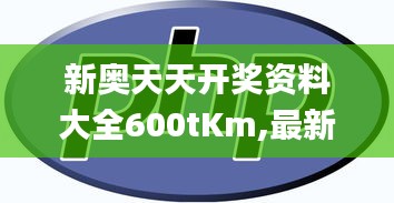 新奥天天开奖资料大全600tKm,最新解读与分析_旗舰款10.571
