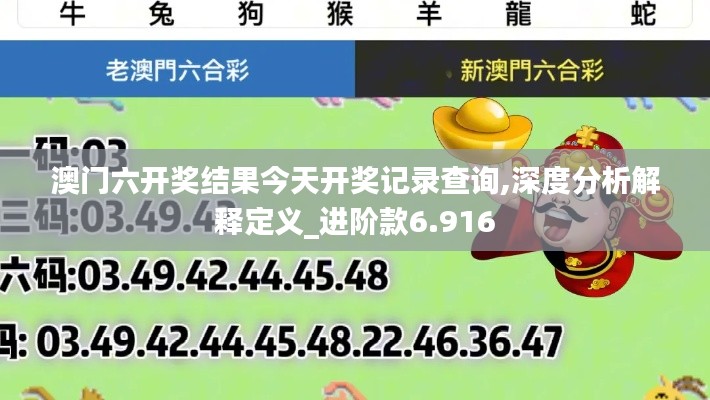 澳门六开奖结果今天开奖记录查询,深度分析解释定义_进阶款6.916
