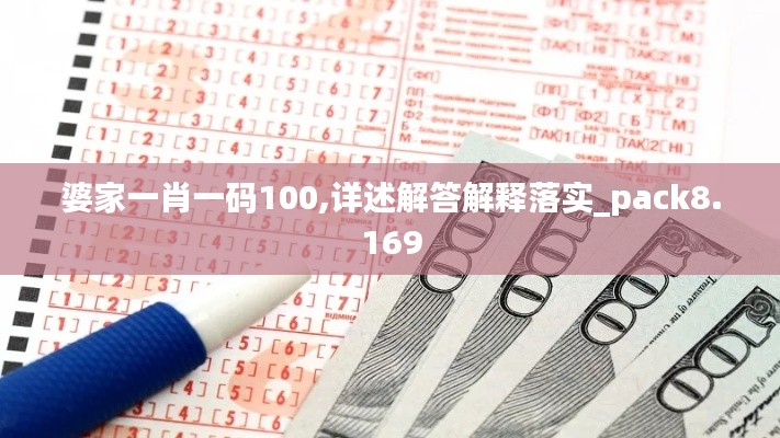 婆家一肖一码100,详述解答解释落实_pack8.169