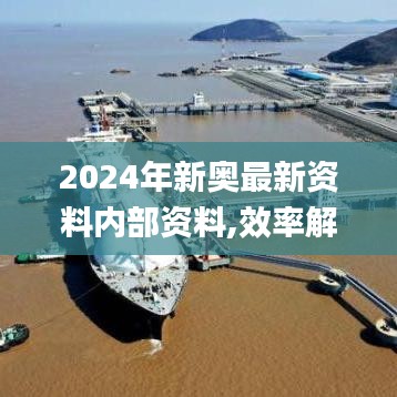 2024年新奥最新资料内部资料,效率解答解释落实_领航版10.622