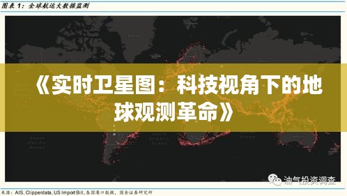《实时卫星图：科技视角下的地球观测革命》