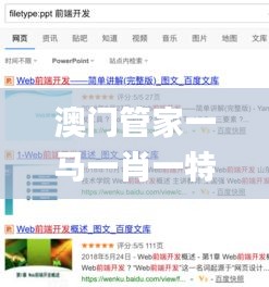 澳门管家一马一肖一特一中,迅速解答问题_黄金版8.764
