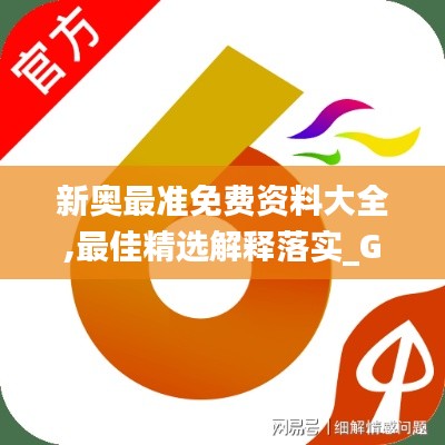 新奥最准免费资料大全,最佳精选解释落实_Galaxy10.675