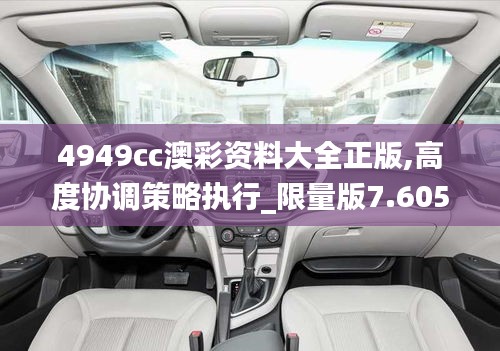 4949cc澳彩资料大全正版,高度协调策略执行_限量版7.605