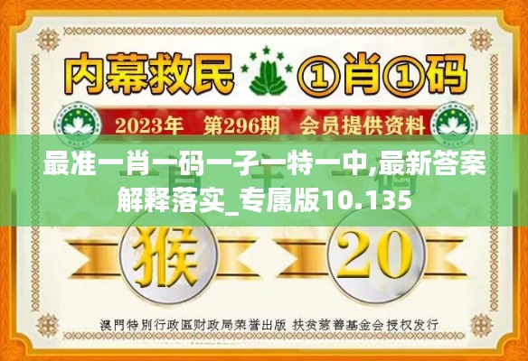 最准一肖一码一孑一特一中,最新答案解释落实_专属版10.135