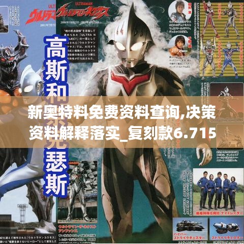 新奥特料免费资料查询,决策资料解释落实_复刻款6.715