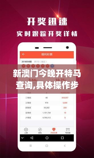 新澳门今晚开特马查询,具体操作步骤指导_soft6.798