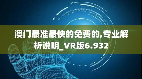 澳门最准最快的免费的,专业解析说明_VR版6.932