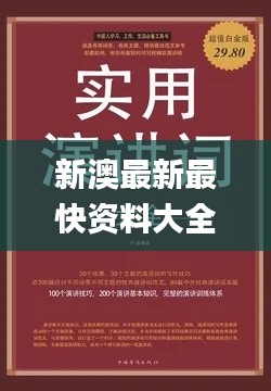 新澳最新最快资料大全,实用性执行策略讲解_BT18.699