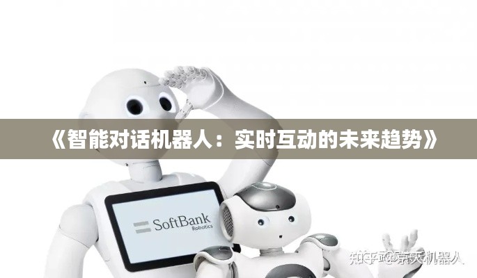 《智能对话机器人：实时互动的未来趋势》