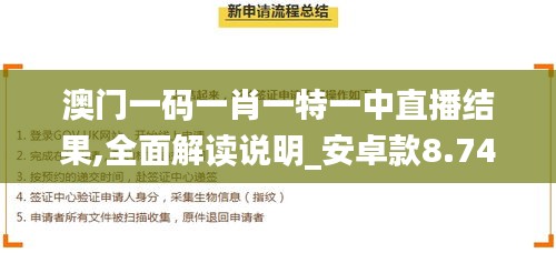 澳门一码一肖一特一中直播结果,全面解读说明_安卓款8.747
