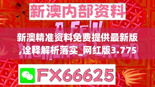 新澳精准资料免费提供最新版,诠释解析落实_网红版3.775