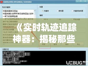 《实时轨迹追踪神器：揭秘那些追踪软件的名称与功能》