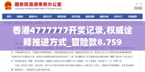香港4777777开奖记录,权威诠释推进方式_冒险款8.759