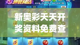 新奥彩天天开奖资料免费查询,最佳精选解释落实_set10.106