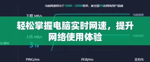轻松掌握电脑实时网速，提升网络使用体验