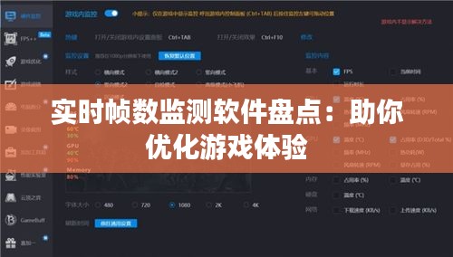 实时帧数监测软件盘点：助你优化游戏体验