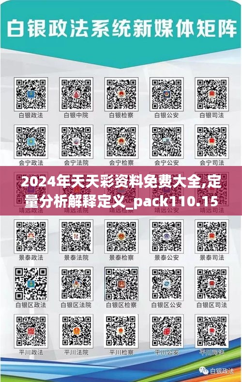 2024年天天彩资料免费大全,定量分析解释定义_pack110.152