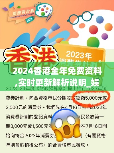 2024香港全年免费资料,实时更新解析说明_娱乐版10.307