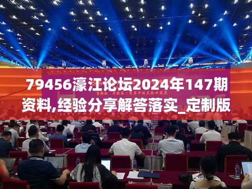 79456濠江论坛2024年147期资料,经验分享解答落实_定制版5.152