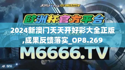 2024新澳门天天开好彩大全正版,成果反馈落实_OP8.269