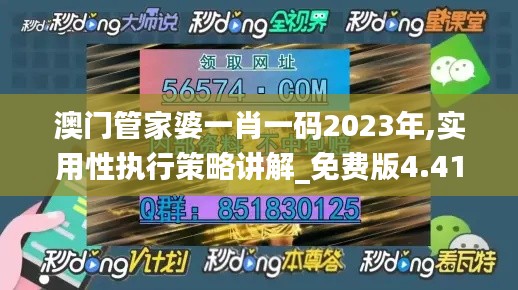 澳门管家婆一肖一码2023年,实用性执行策略讲解_免费版4.413