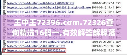 王中王72396.cσm.72326查询精选16码一,有效解答解释落实_VR版10.283
