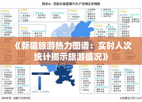 《新疆旅游热力图谱：实时人次统计揭示旅游盛况》