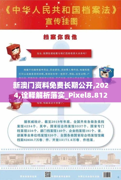 新澳门资料免费长期公开,2024,诠释解析落实_Pixel8.812