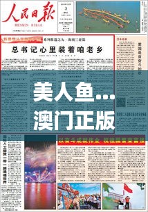 美人鱼…澳门正版资料,全面解答解释落实_7DM18.695
