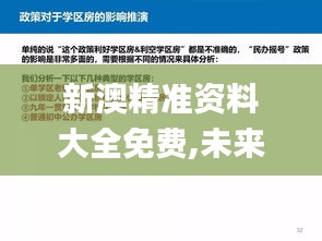新澳精准资料大全免费,未来解答解释定义_Ultra3.193