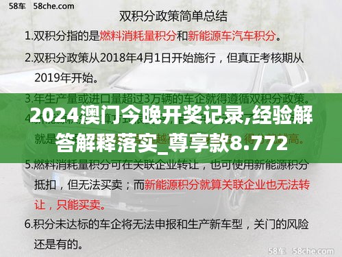 2024澳门今晚开奖记录,经验解答解释落实_尊享款8.772