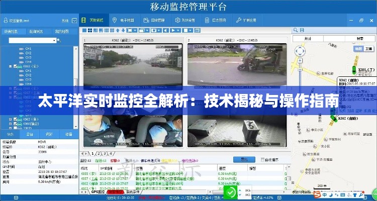 太平洋实时监控全解析：技术揭秘与操作指南