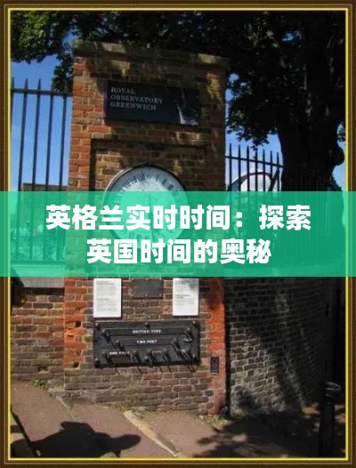 英格兰实时时间：探索英国时间的奥秘