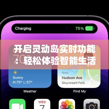 开启灵动岛实时功能：轻松体验智能生活新境界