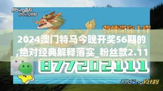 2024澳门特马今晚开奖56期的,绝对经典解释落实_粉丝款2.116