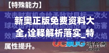 新奥正版免费资料大全,诠释解析落实_特别版4.154