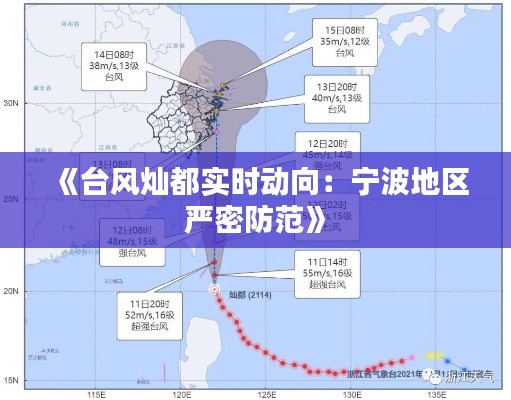 《台风灿都实时动向：宁波地区严密防范》